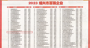 操老屄视频权威发布丨2023绍兴市百强企业公布，长业建设集团位列第18位